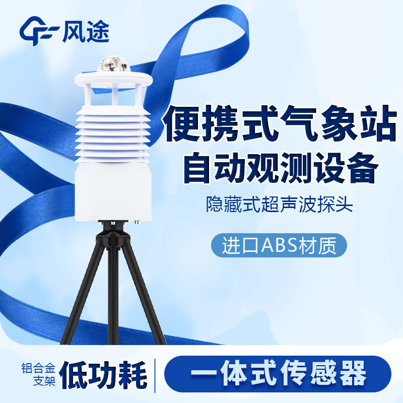 小型便攜式氣象站生產(chǎn)廠家哪家好？