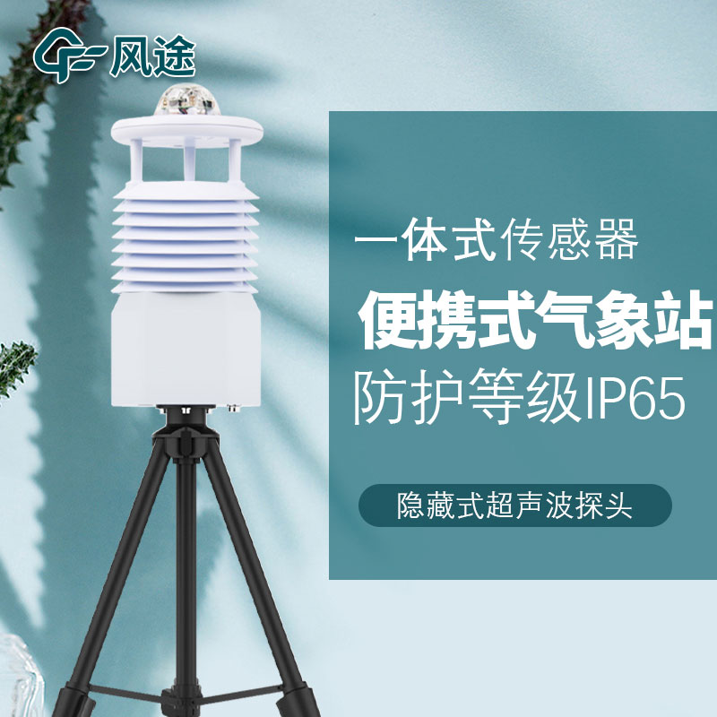便攜氣象站生產(chǎn)廠家哪家好？