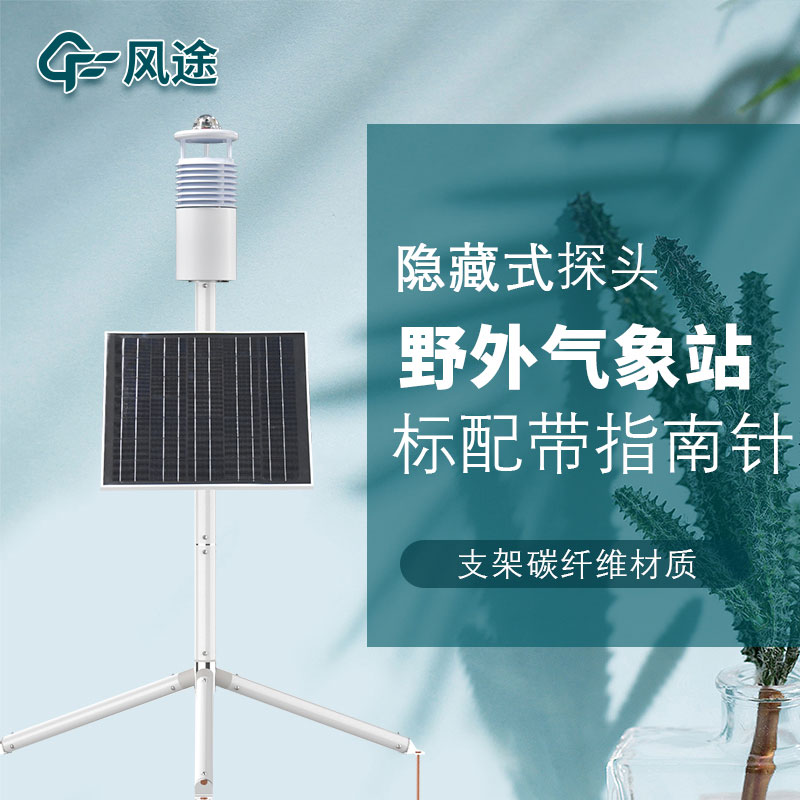 便攜式野外氣象站生產(chǎn)廠家哪家好？