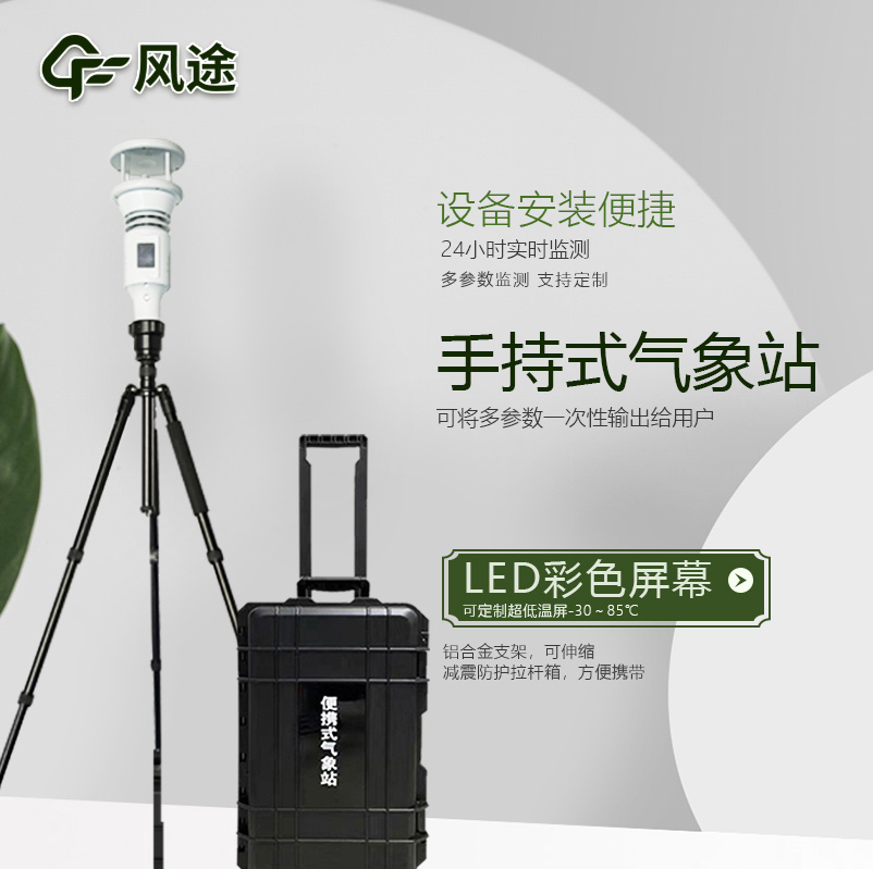 棒式全固態(tài)手持氣象站是什么樣的儀器？