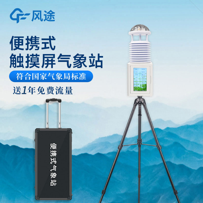 便攜式氣象站，一款可移動(dòng)的氣象站