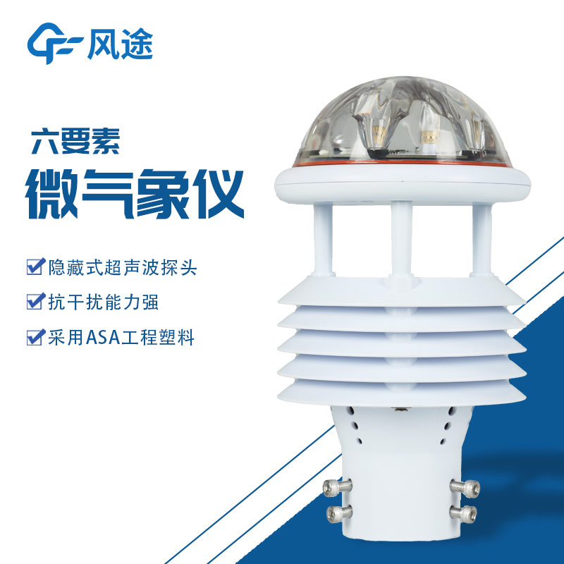 六要素氣象監(jiān)測(cè)儀，同時(shí)測(cè)6個(gè)項(xiàng)目，方便又實(shí)用！