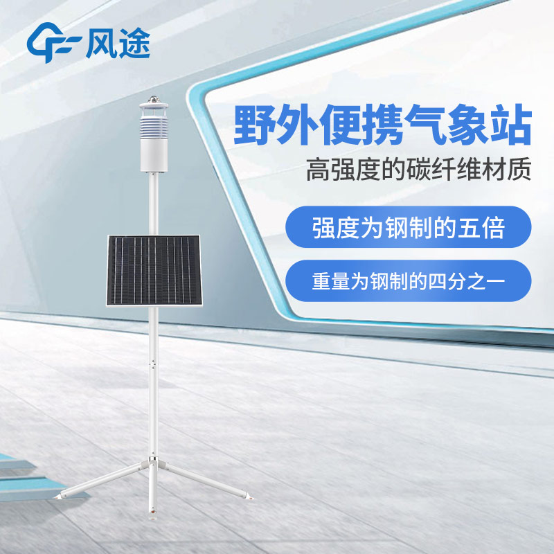 碳纖維加持，F(xiàn)T-JQX10 便攜式氣象站性能如何？