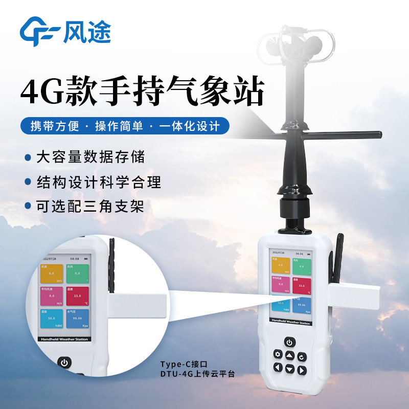 手持氣象站，隨身攜帶，出行無憂
